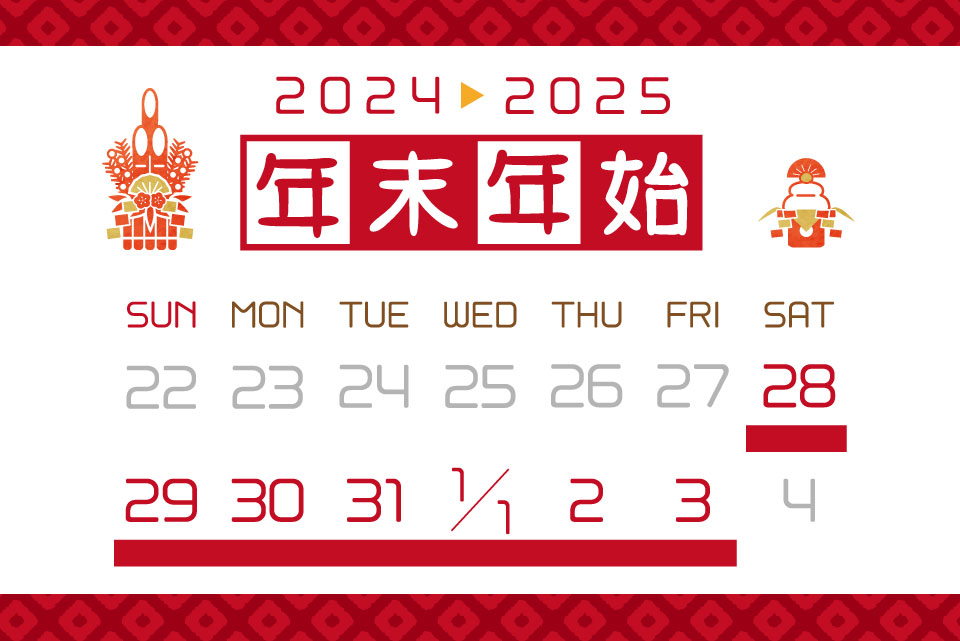 2024-2025 年末年始休業のご案内